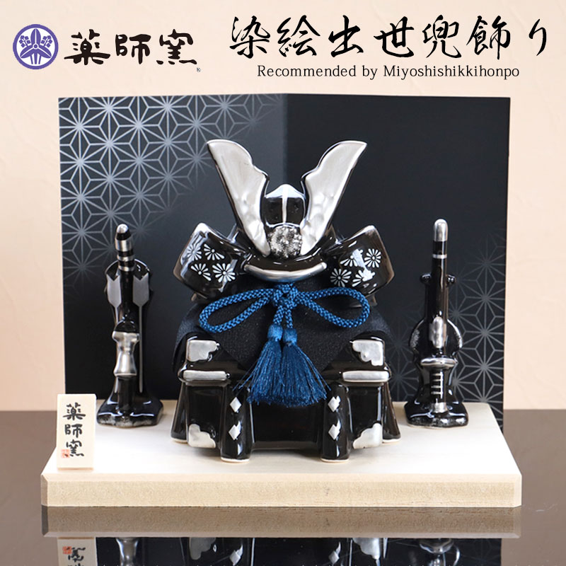楽天市場】【10％OFF 3/4 20時〜】五月人形 染絵出世兜飾り 漆黒 薬師