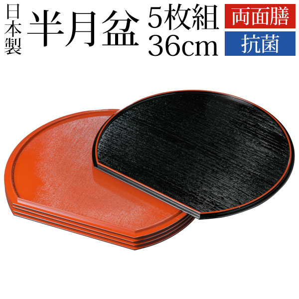 楽天市場】【10％OFF 3/4 20時〜】半月盆 5枚組 36cm 紀州塗り 尺2寸