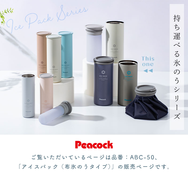 楽天市場】【ポイント5倍 2/25限定】 ピーコック 氷のう アイスパック