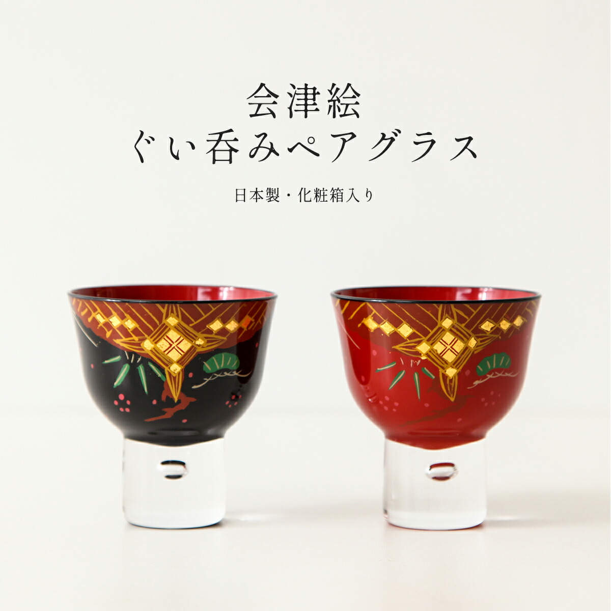 楽天市場】【2/18から25迄☆全品ポイント2倍！】会津塗 ぐい呑みペア