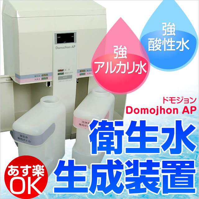 楽天市場】ドモジョン Domojhon AP 除菌 消毒 強酸性水 ph がっちり
