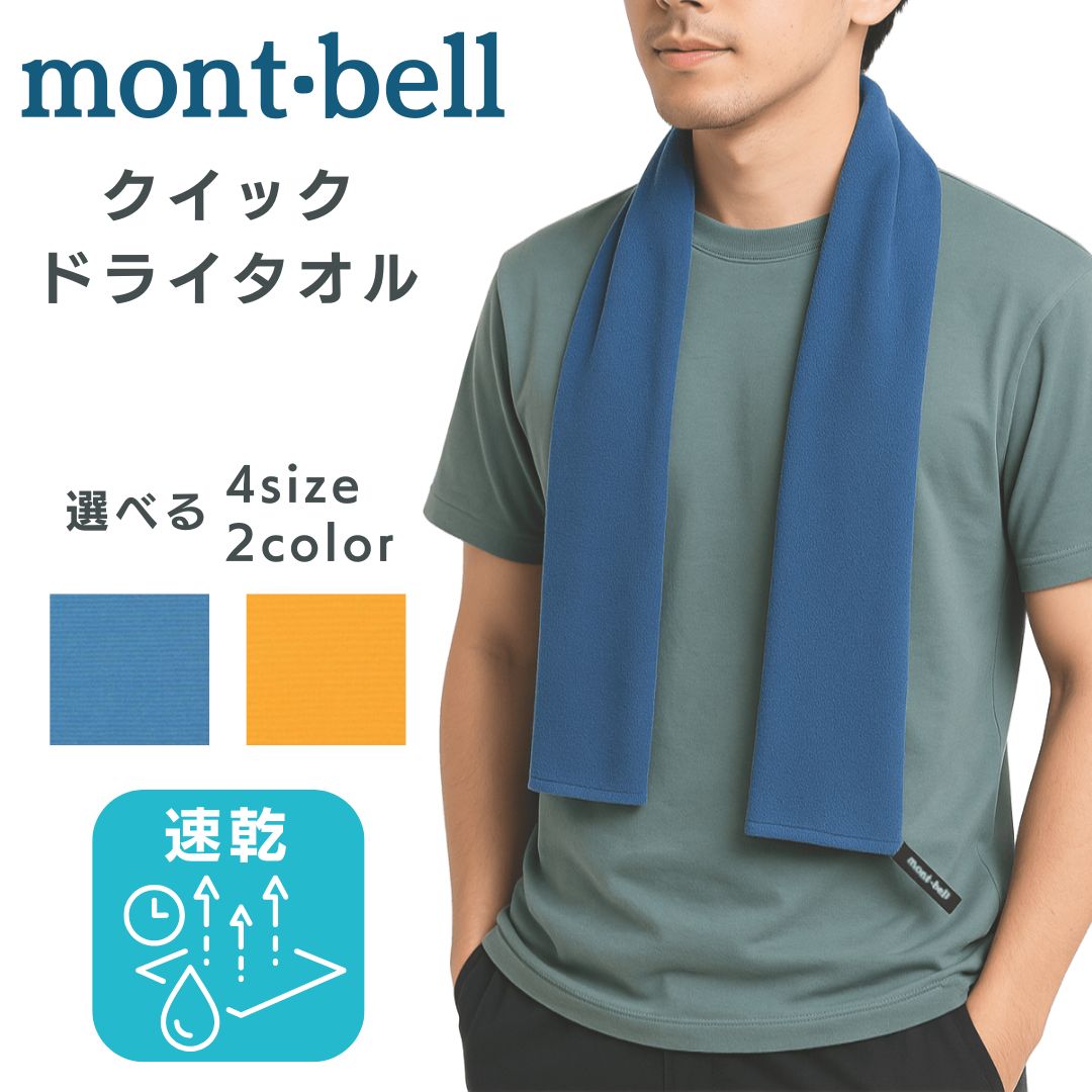 楽天市場】速乾 タオル モンベル 登山用速乾タオル クイックドライ