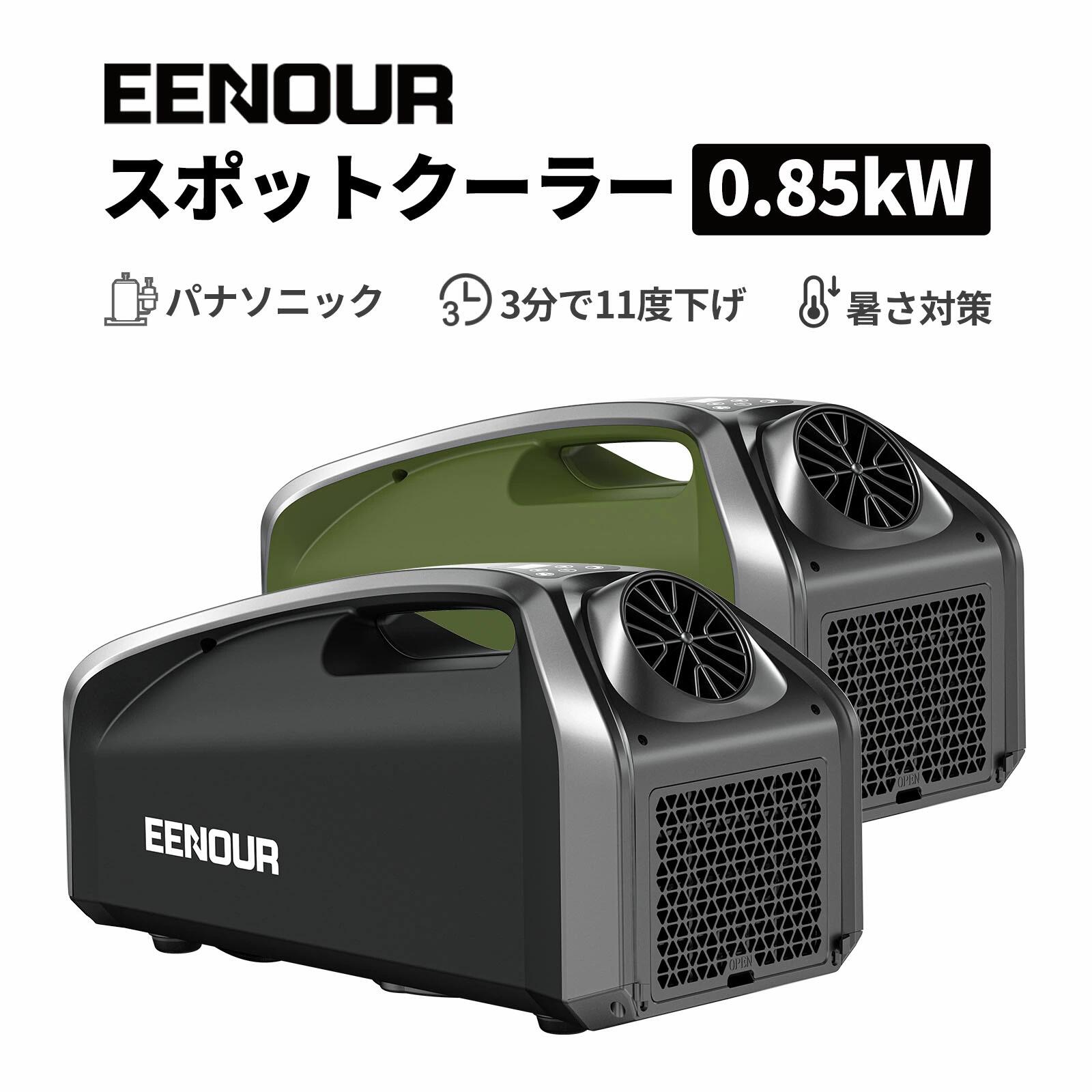楽天市場】EENOUR スポットクーラー 0.85kW/2900BTU ポータブル