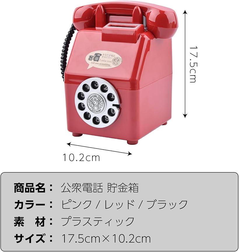 楽天市場】貯金箱 公衆電話 500円玉 ダイヤル式 昭和レトロ インテリア