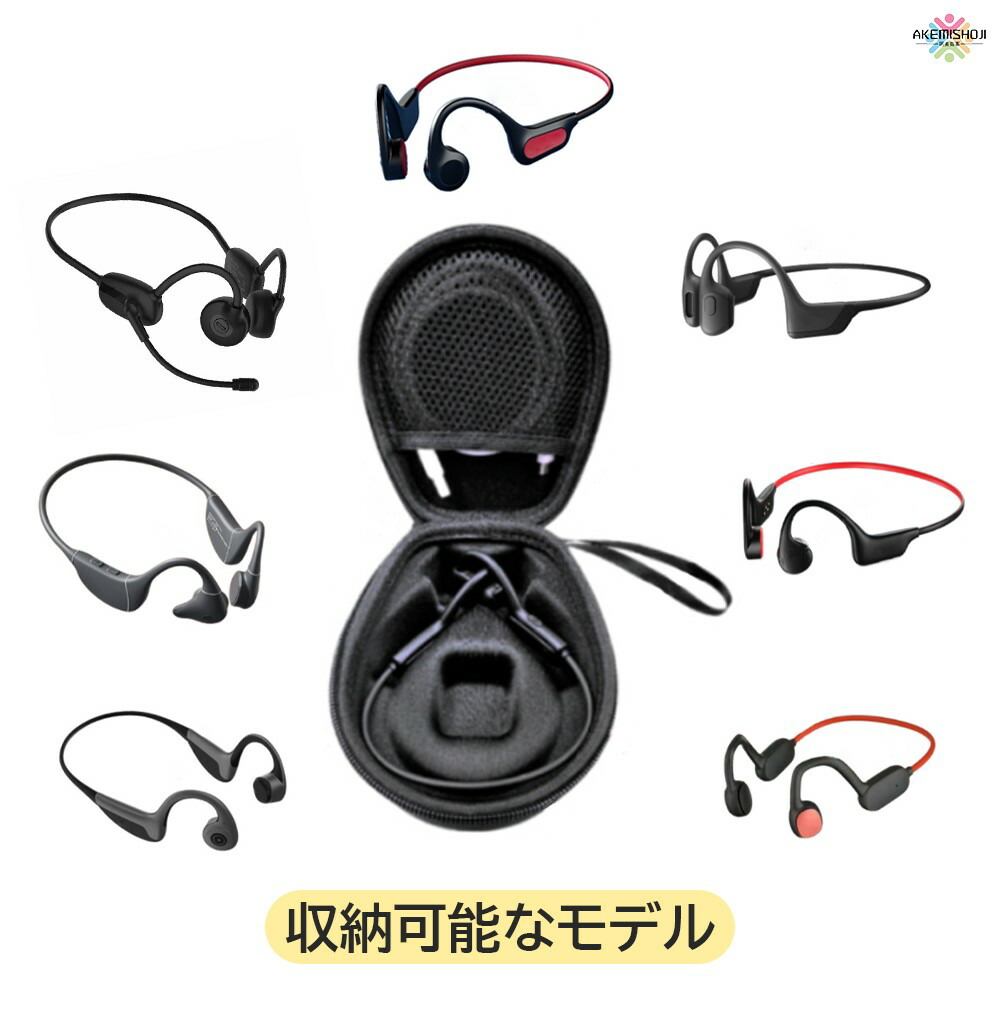 楽天市場】骨伝導イヤホン ケース 収納ケース 骨伝導イヤホンケース