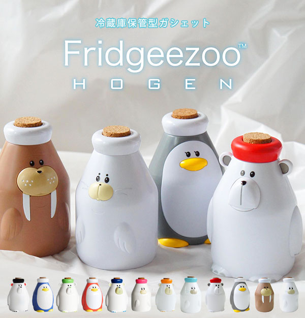 楽天市場】Fridgeezoo Hogen フリッジィズーホーゲン 冷蔵庫保管型