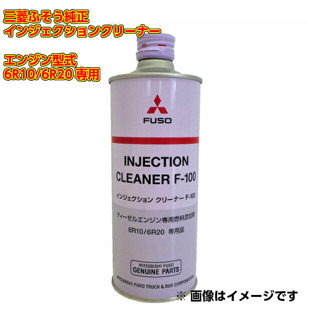 楽天市場】三菱ふそう 純正 インジェクションクリーナー QZ000690