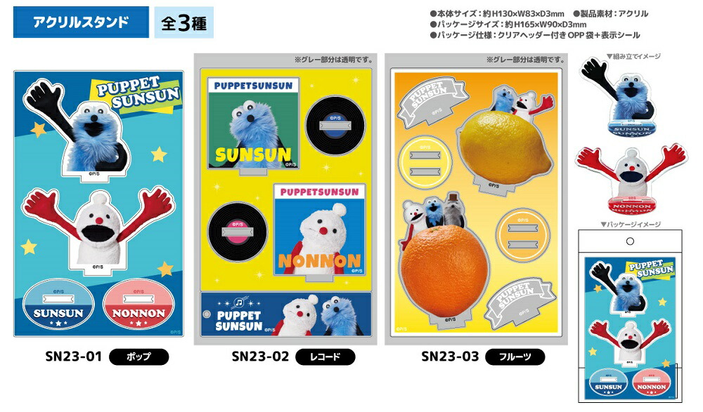 楽天市場】【即納】パペットスンスン アクリルスタンド【全3種