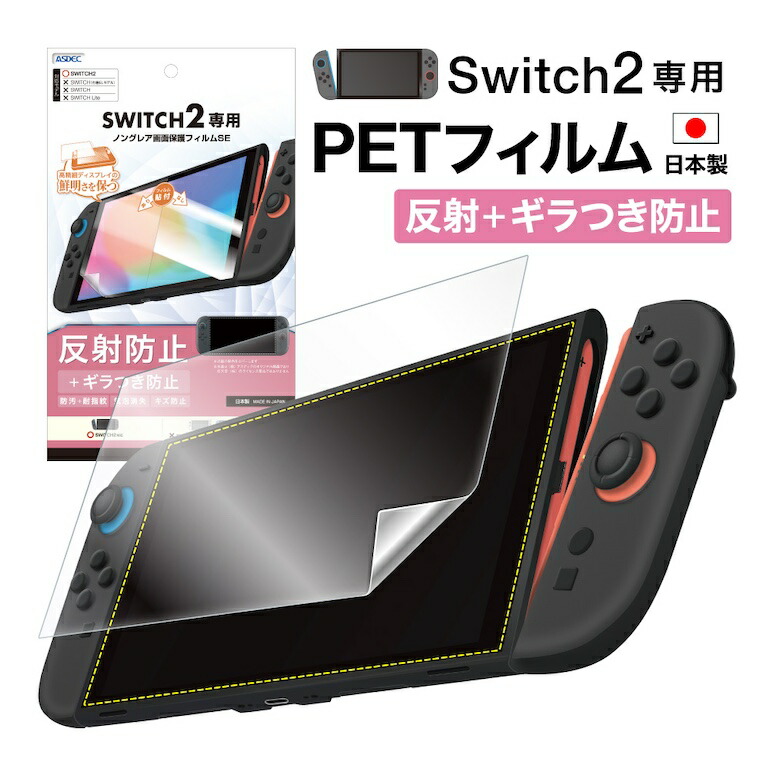 楽天市場】【反射+ギラつき防止・アンチグレア】 Nintendo Switch2