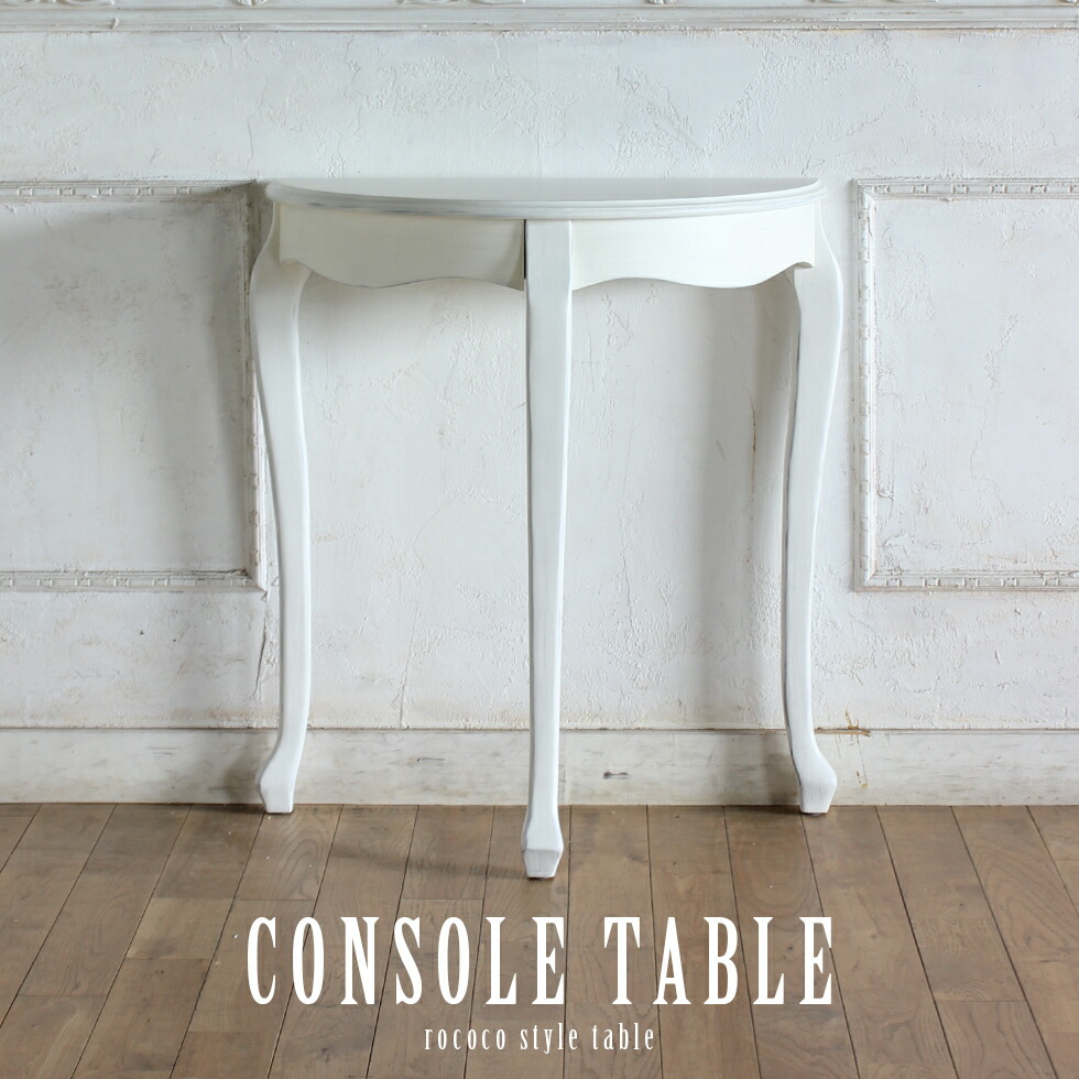 コンソール テーブル 猫足」の人気商品一覧 | 安い商品を通販サイト