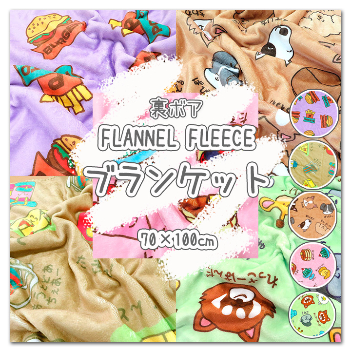 楽天市場】フランネルフリースブランケット・ふわふわもこもこあったか