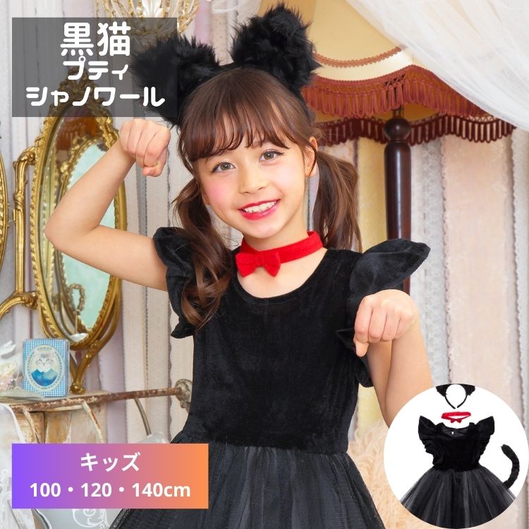 楽天市場】黒猫 ブラックキャット 猫 プティ シャノワール 子供 小学生