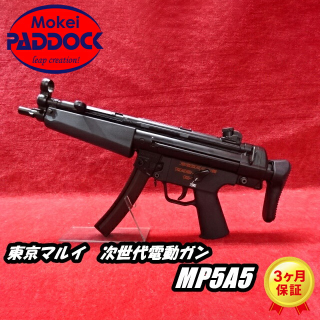 楽天市場】東京マルイ 次世代電動ガン MP5A5 : エアガンショップ