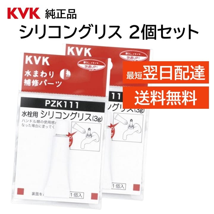 楽天市場】KVK 水栓 シリコングリス 2個セット PZK111 交換品 部品
