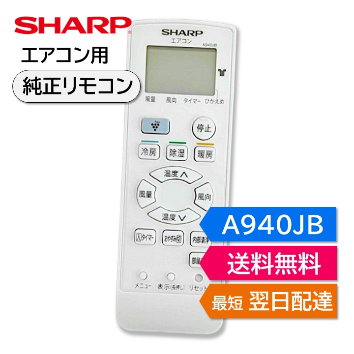 楽天市場】シャープ エアコン 純正リモコン A940JB 2056380894 AC