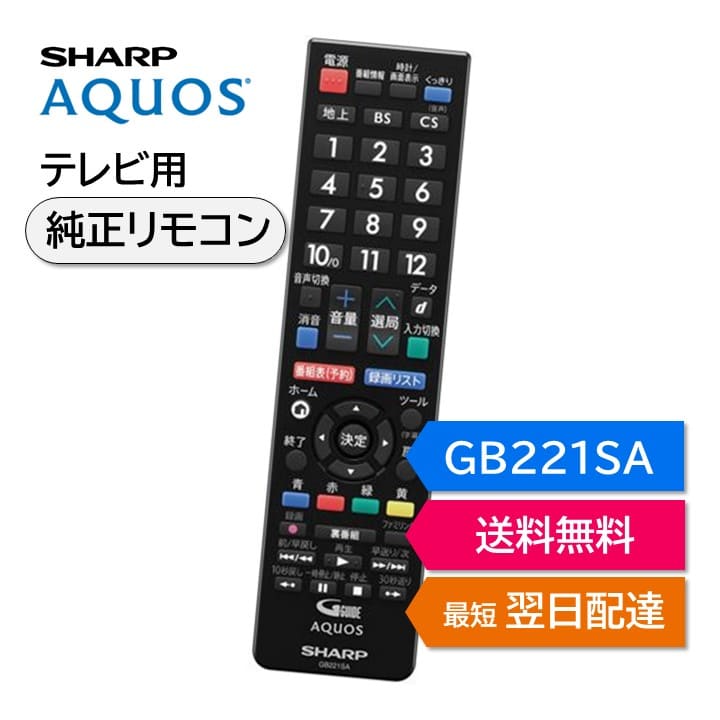 楽天市場】シャープ アクオス テレビ 純正リモコン GB221SA SHARP