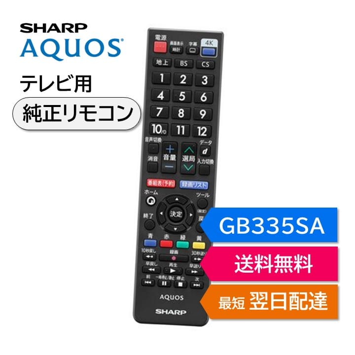 楽天市場】シャープ アクオス テレビ 純正リモコン GB335SA SHARP