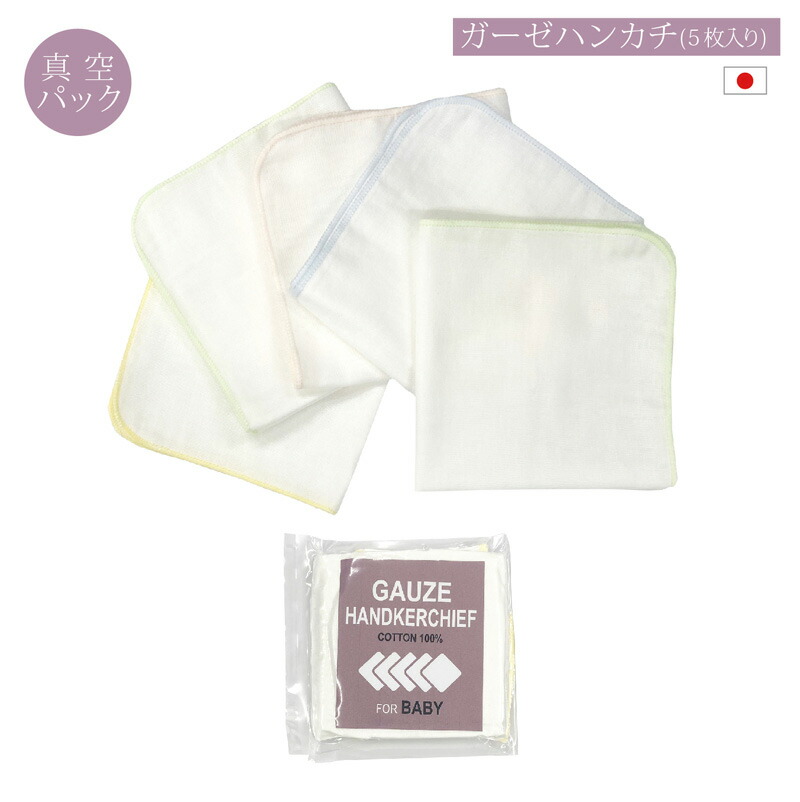 楽天市場】ガーゼハンカチ 真空パック 防災 赤ちゃん 25×25cm 5枚 2層