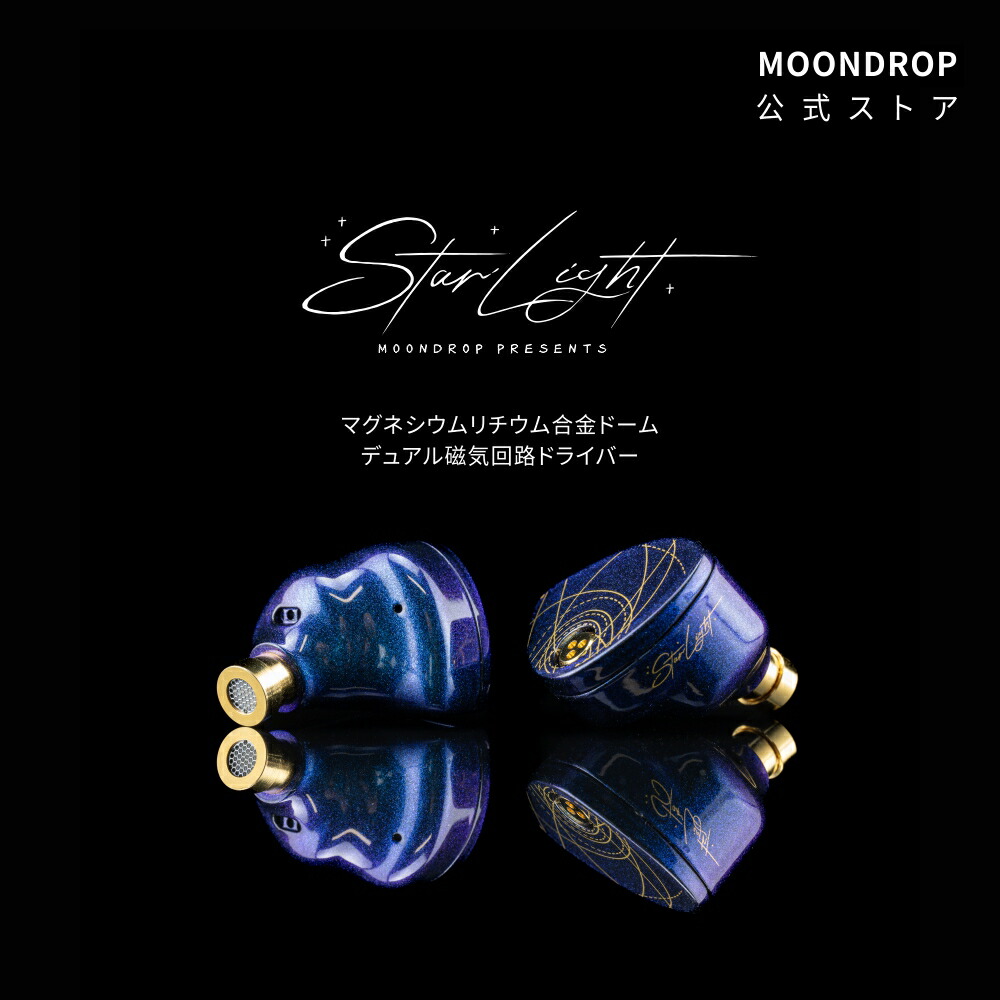 moondrop starlight」の人気商品一覧 | 安い商品を通販サイトから探す