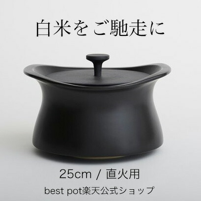 楽天市場】【公式】炊飯 土鍋 ベストポット 25cm ご飯が美味しく炊ける