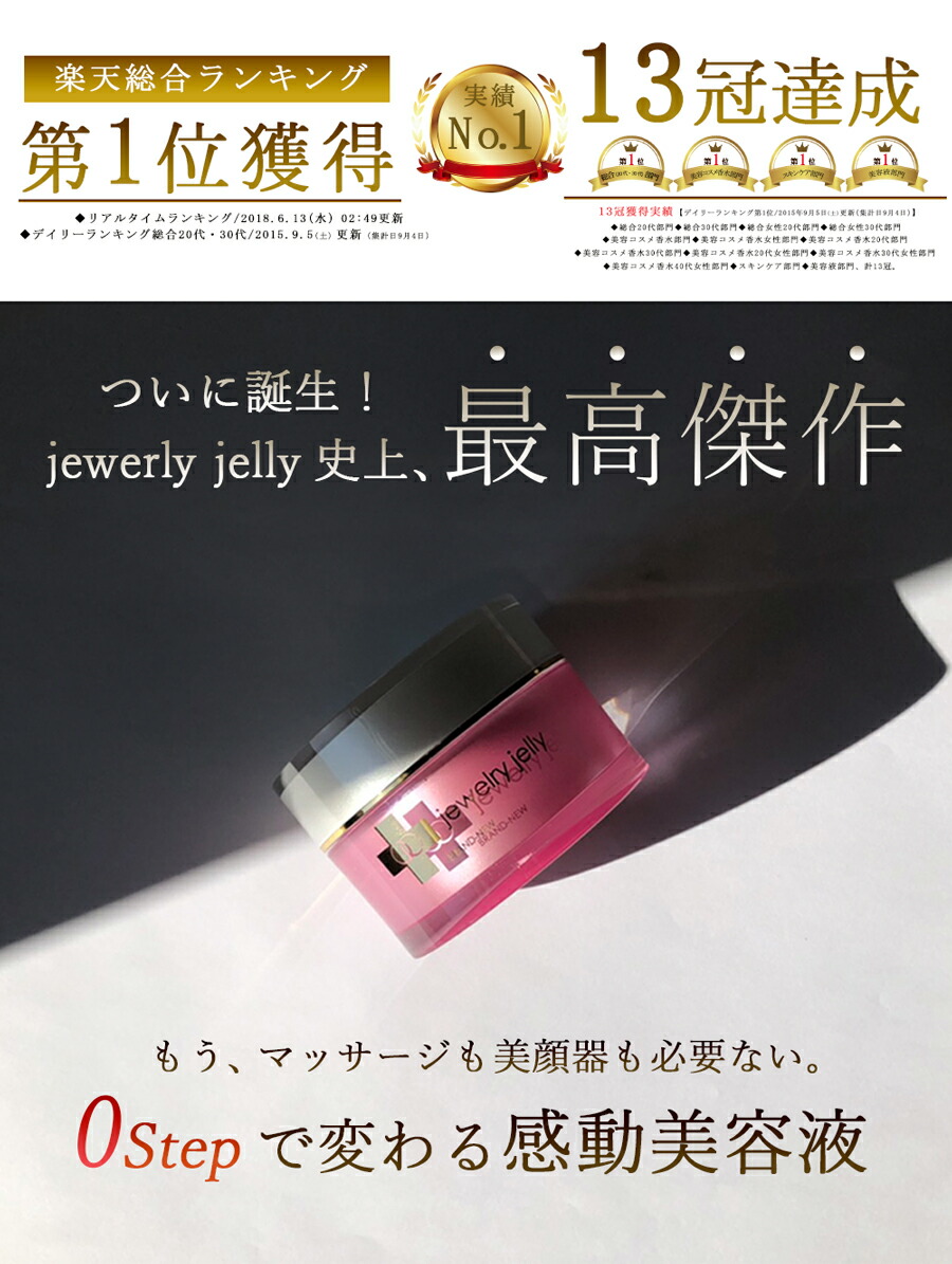 楽天市場】【公式】ジェリー状美容液 新ジュエリージェリー50g【送料
