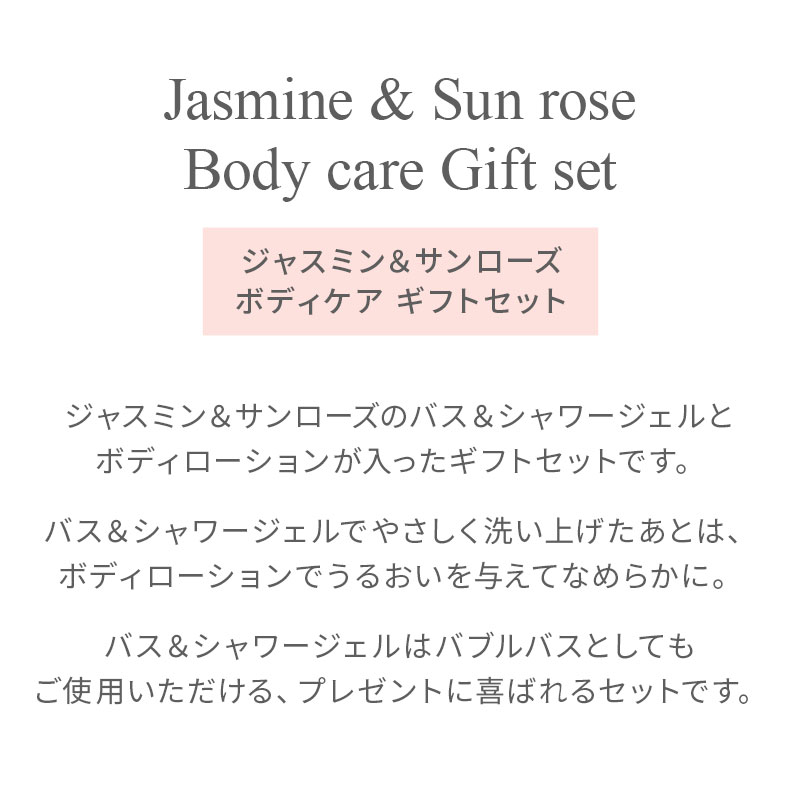 楽天市場】【公式】ジャスミン＆サンローズ ボディケア ギフトセット
