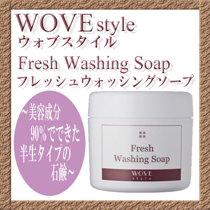 楽天市場】ウォブスタイル WOVEStyleフレッシュソープ300g【送料無料