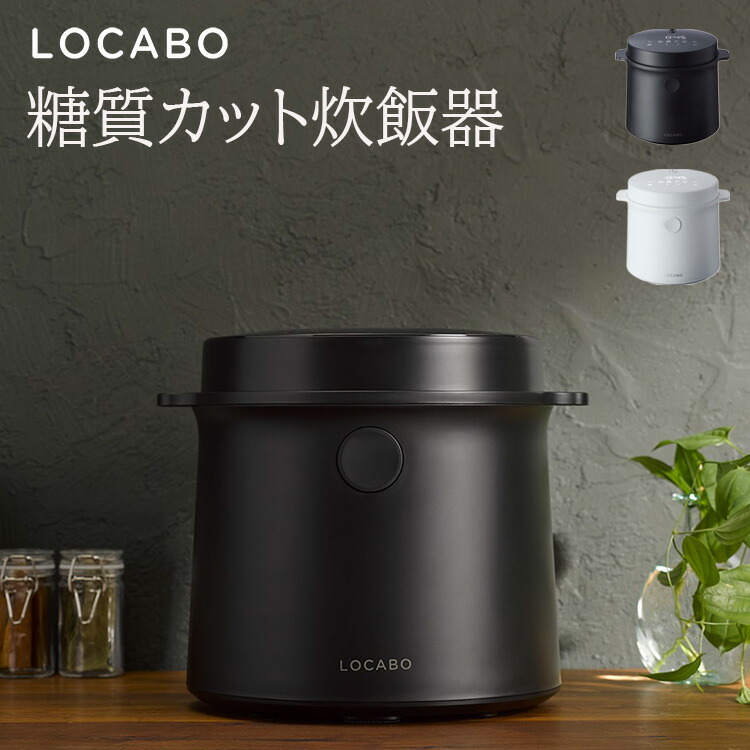 楽天市場】【正規販売店】糖質カット炊飯器 LOCABO ロカボ JM-C20E-B