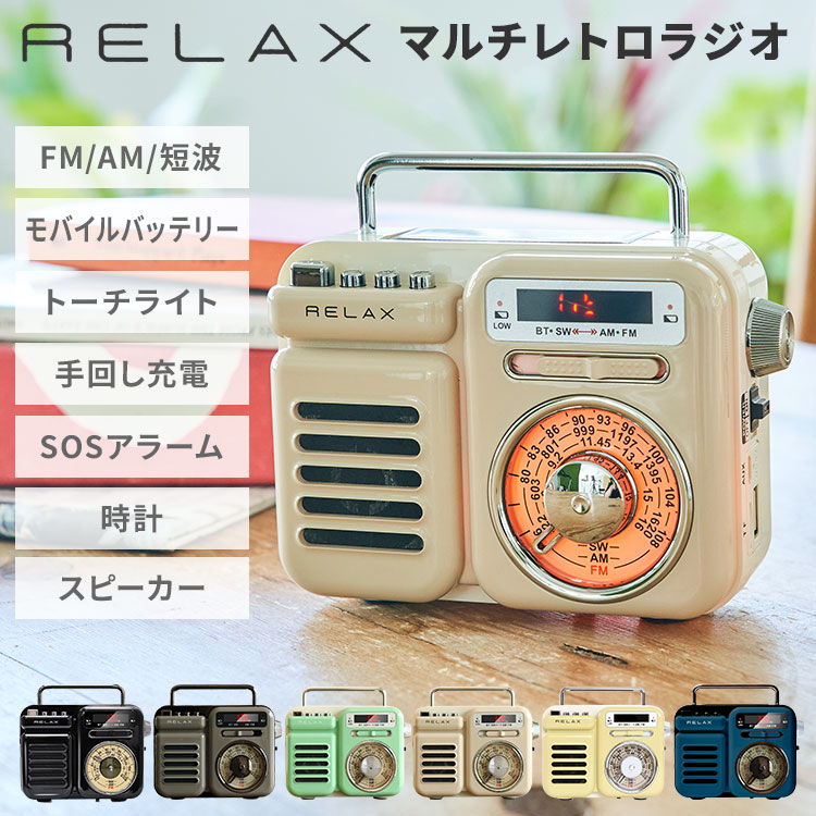 楽天市場】【10%OFFクーポン】RELAX マルチレトロラジオ RE096 多機能