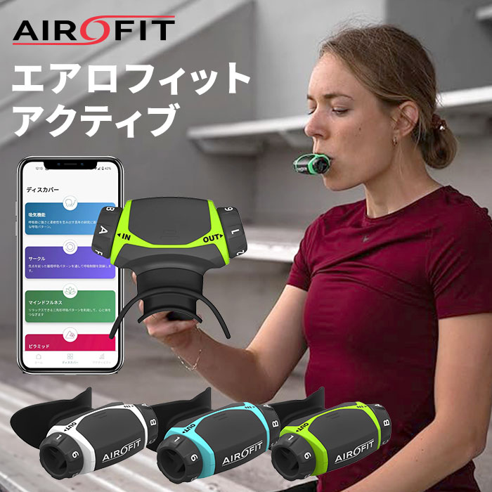 楽天市場】【1000円OFFクーポン】エアロフィット・アクティブ Airofit