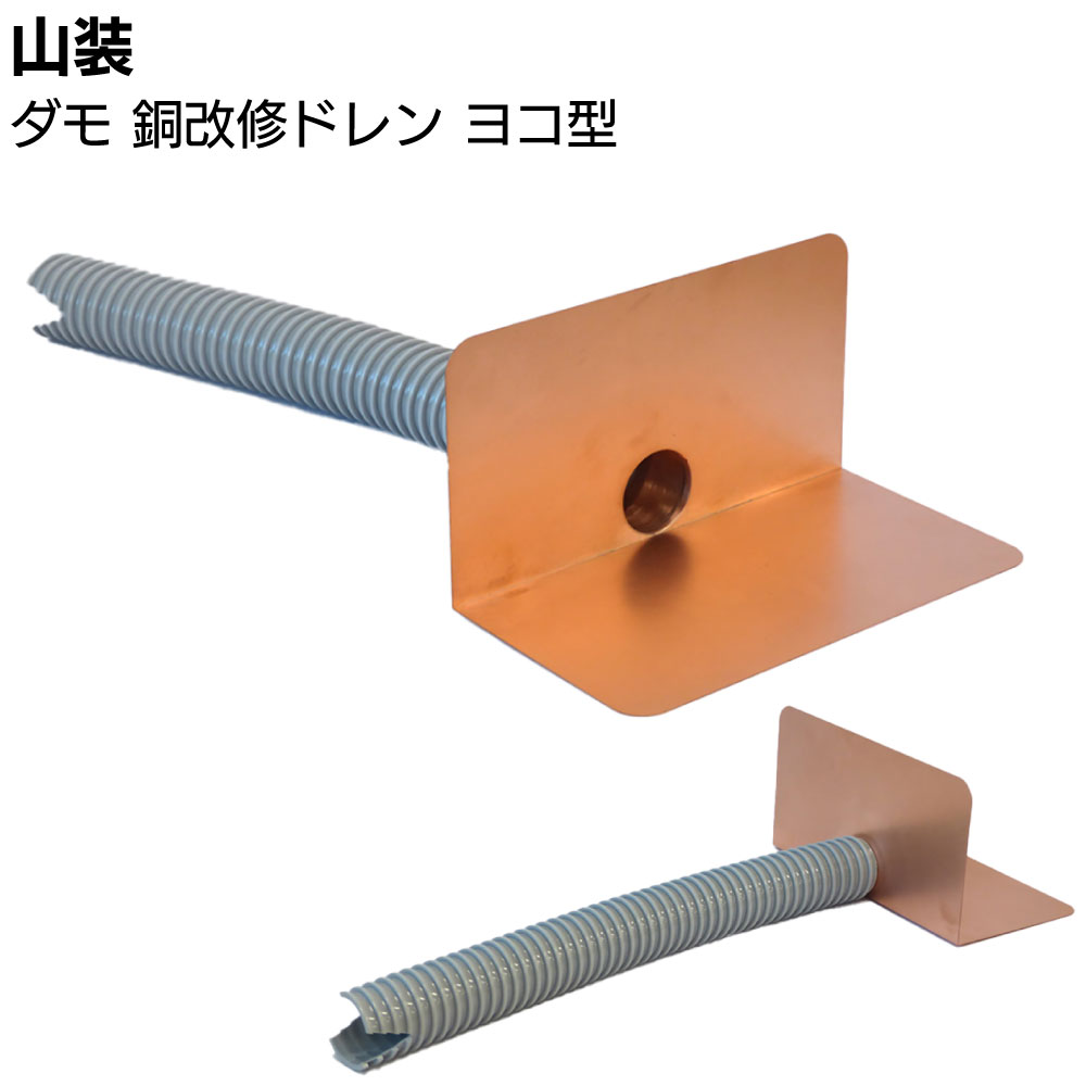 楽天市場】山装 ダモ 銅改修ドレン ヨコ型 ＜40〜140(150)用 屋上防水