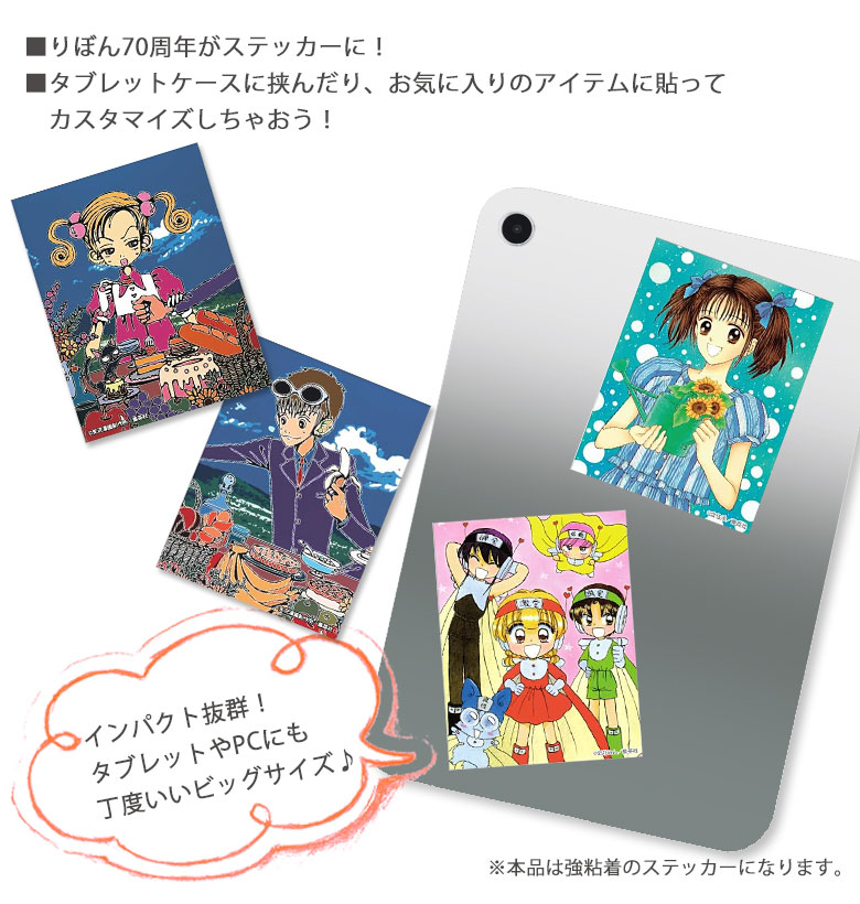 楽天市場】りぼん 70周年 キャラスタムステッカー 3枚セット シール