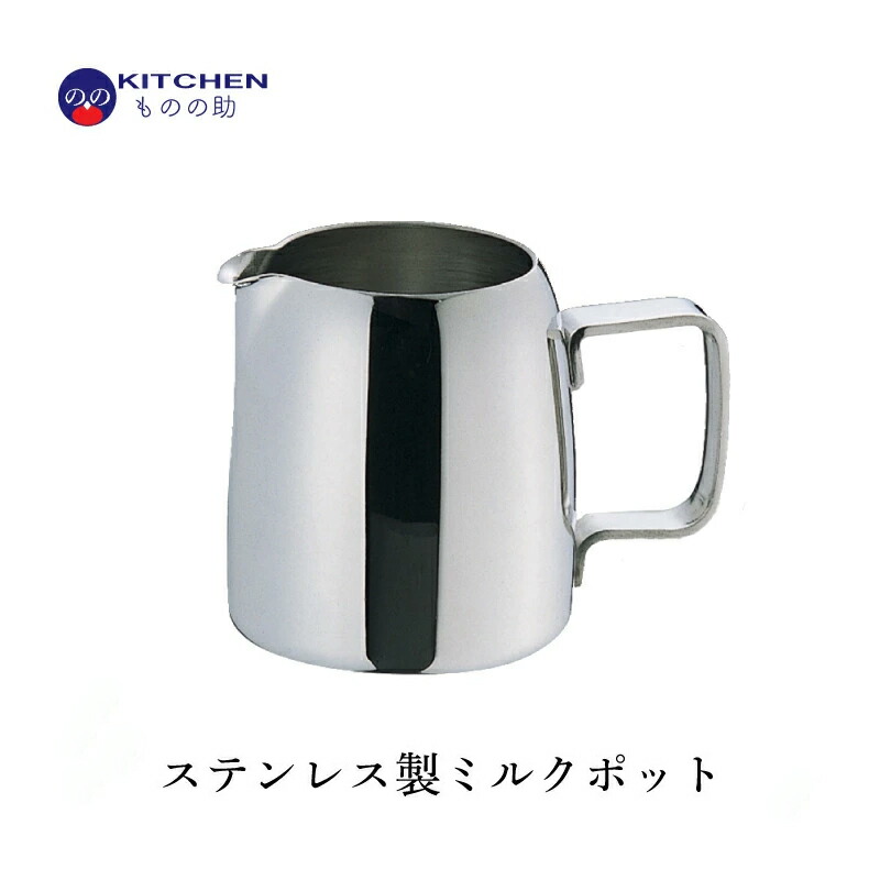 楽天市場】ステンレス O型 ミルクポット 240cc SW 業務用 家庭用 注ぎ