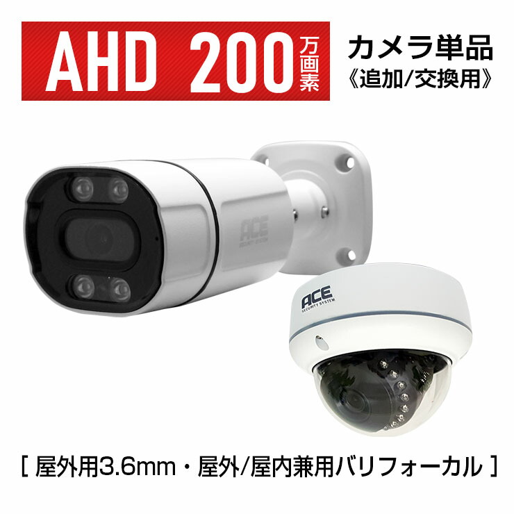 楽天市場】防犯カメラ AHD カメラ単品【200万画素 高画質】【AHD対応