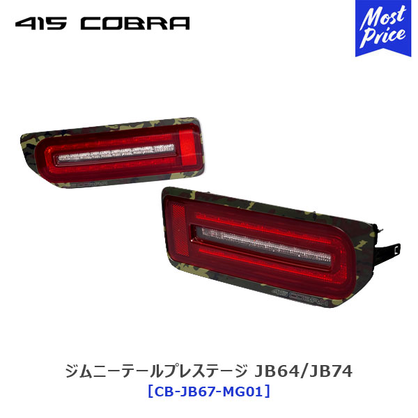 楽天市場】415 コブラ COBRA ジムニー LED テール ライトセーバー