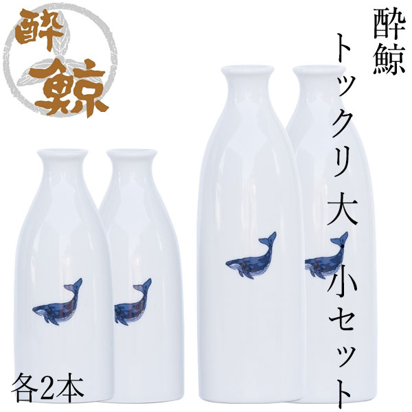 楽天市場】酔鯨 トックリ 徳利 大・小 各2本セット （大）容量270ml×2