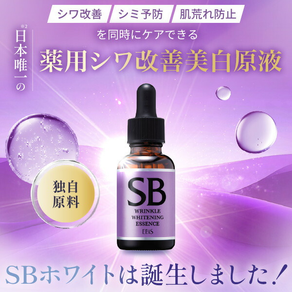 楽天市場】SBホワイト 33ml 医薬部外品 薬用 シワ改善 美白 高濃度