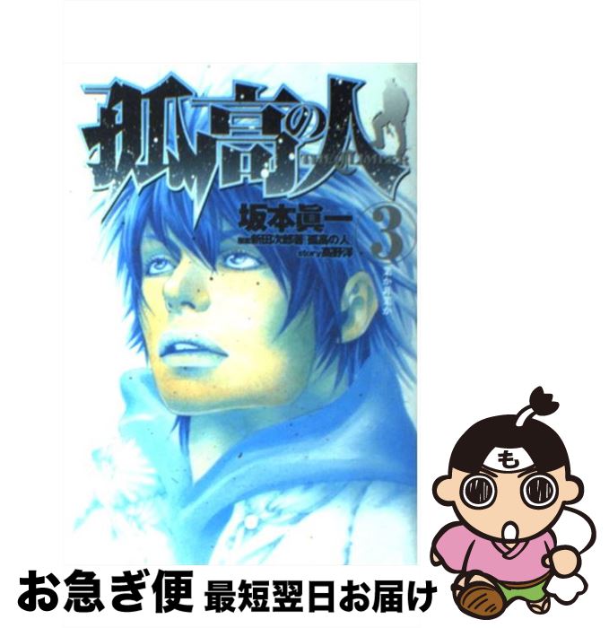 楽天市場】坂本眞一 孤高の人 全巻（本・雑誌・コミック）の通販