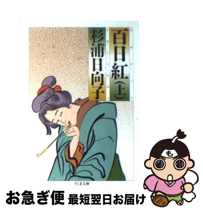 楽天市場】百日紅、杉浦日向子の通販