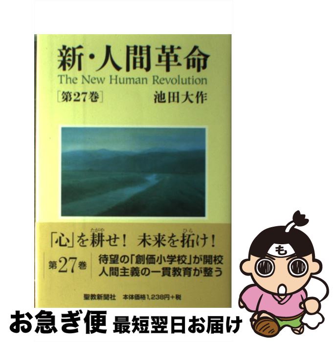 楽天市場】新・人間革命 27巻 聖教ワイド文庫の通販