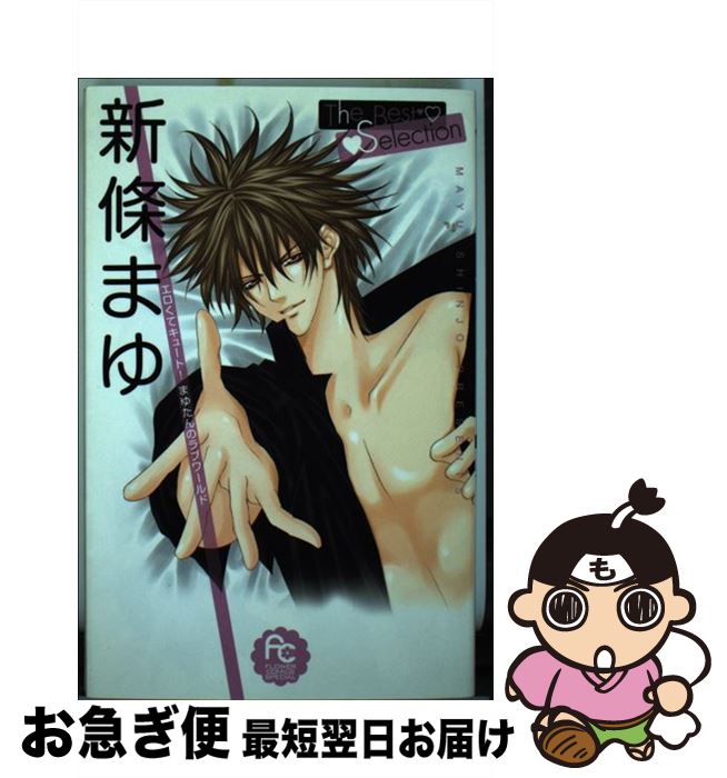 楽天市場】【中古】 新條まゆthe best selection / 新條 まゆ / 小学館
