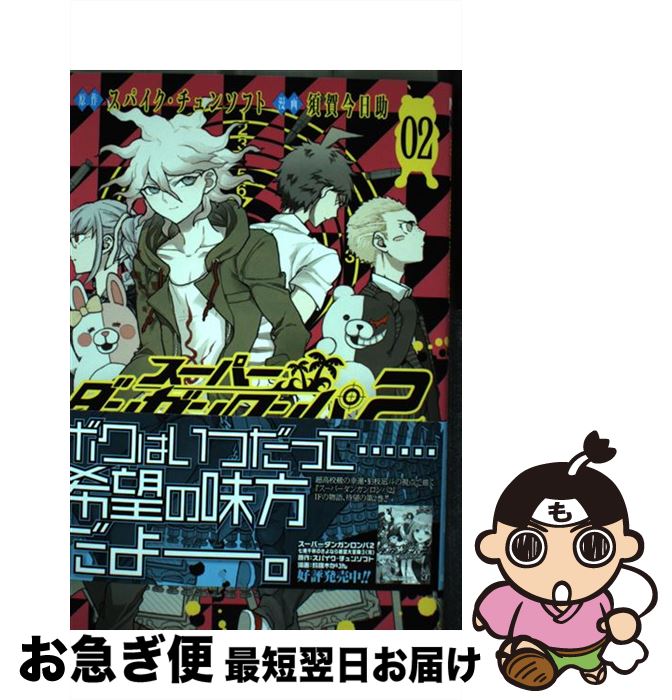 楽天市場】スーパーダンガンロンパ2超高校級の幸運と希望と絶望の通販