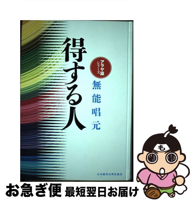 楽天市場】無能唱元 人蕩し術の通販