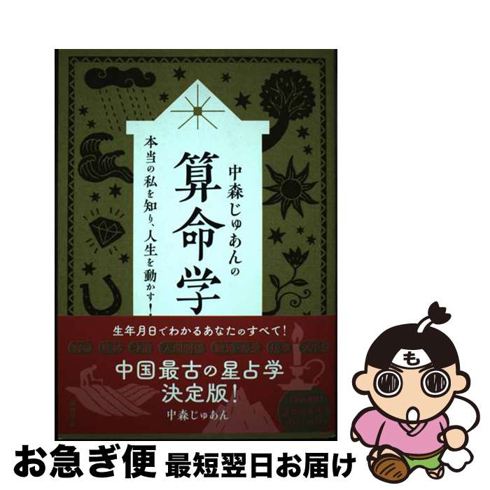 楽天市場】自然法算命学の通販