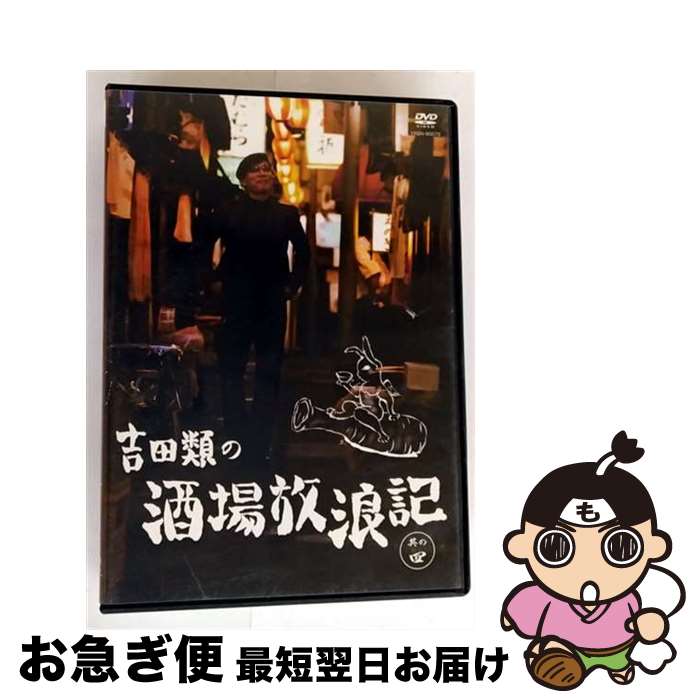 楽天市場】吉田類 酒場放浪記 dvdの通販
