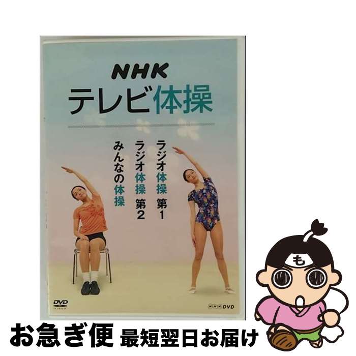 楽天市場】NHK ラジオ体操（DVD｜CD・DVD）の通販
