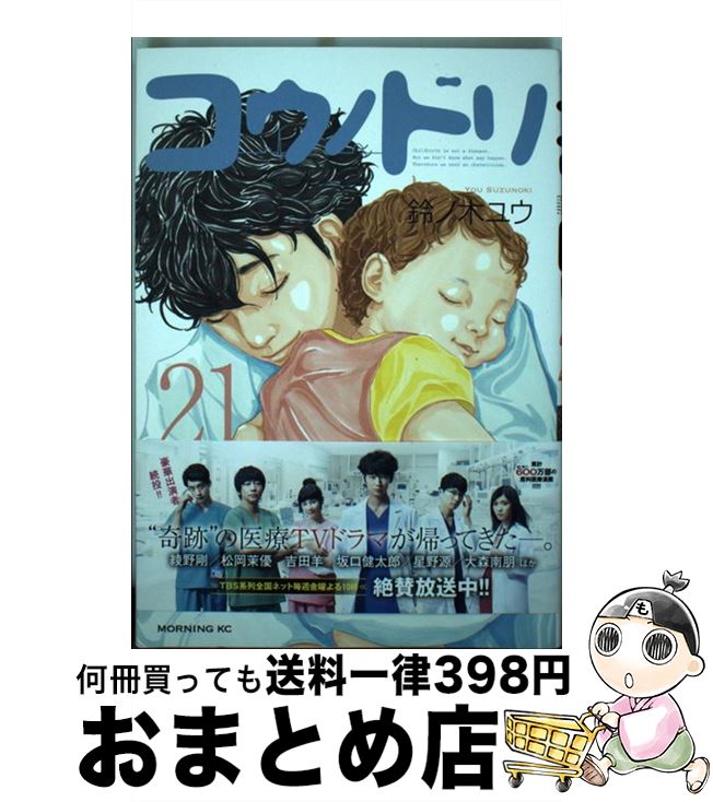 楽天市場】コウノドリ 21巻の通販