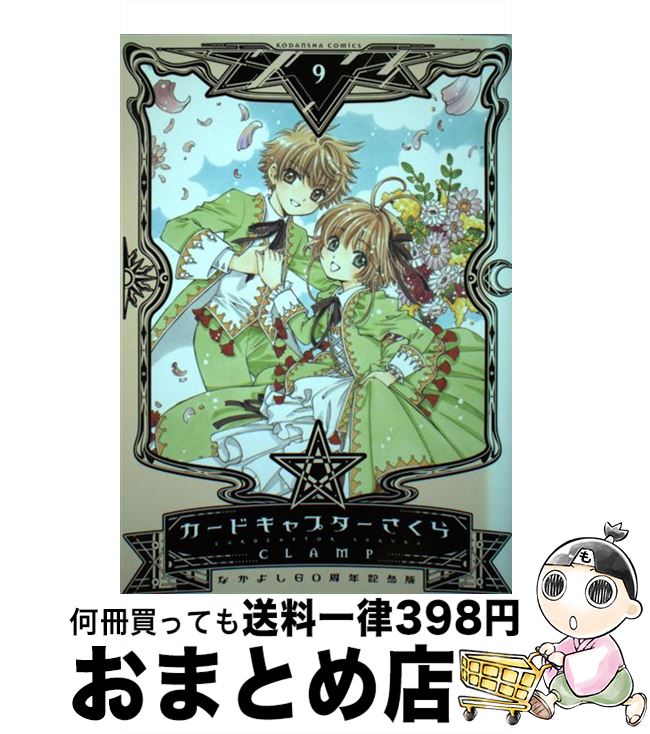 楽天市場】なかよし60周年記念版 カードキャプターさくら 特装版 9の通販
