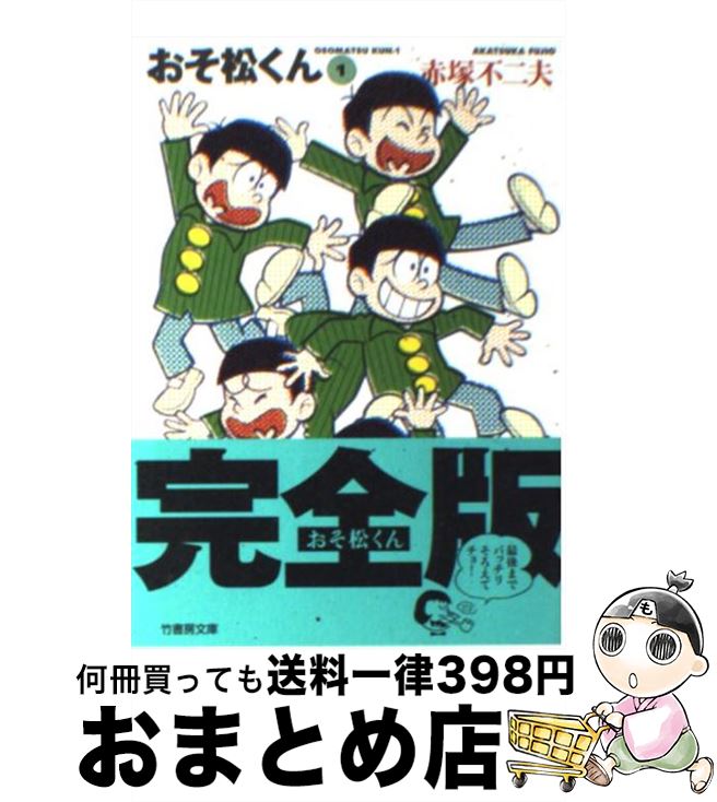 楽天市場】おそ松くん 1巻の通販