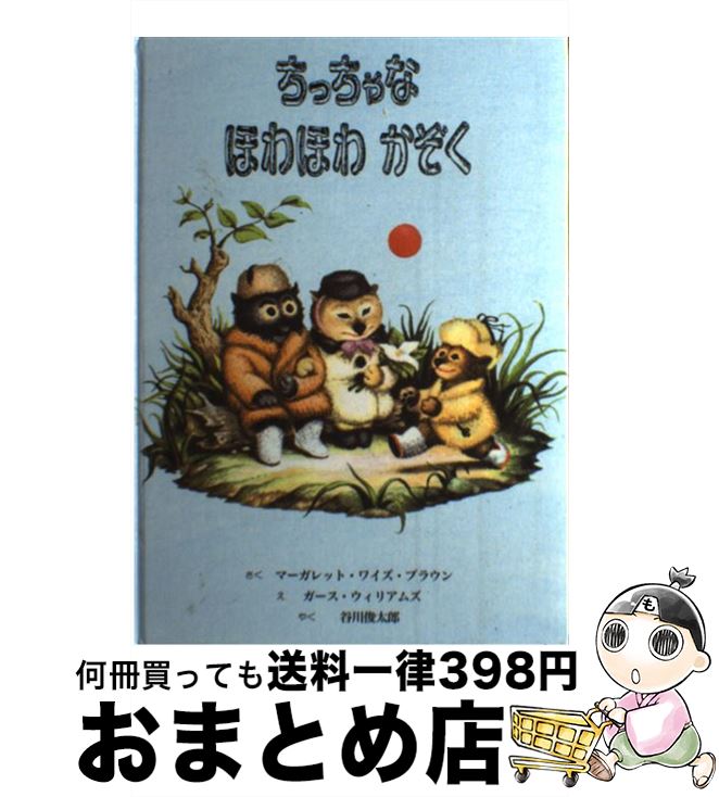 楽天市場】絵本 ちっちゃなほわほわかぞくの通販